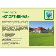 Травосмесь Спортивная (уп 3 кг)